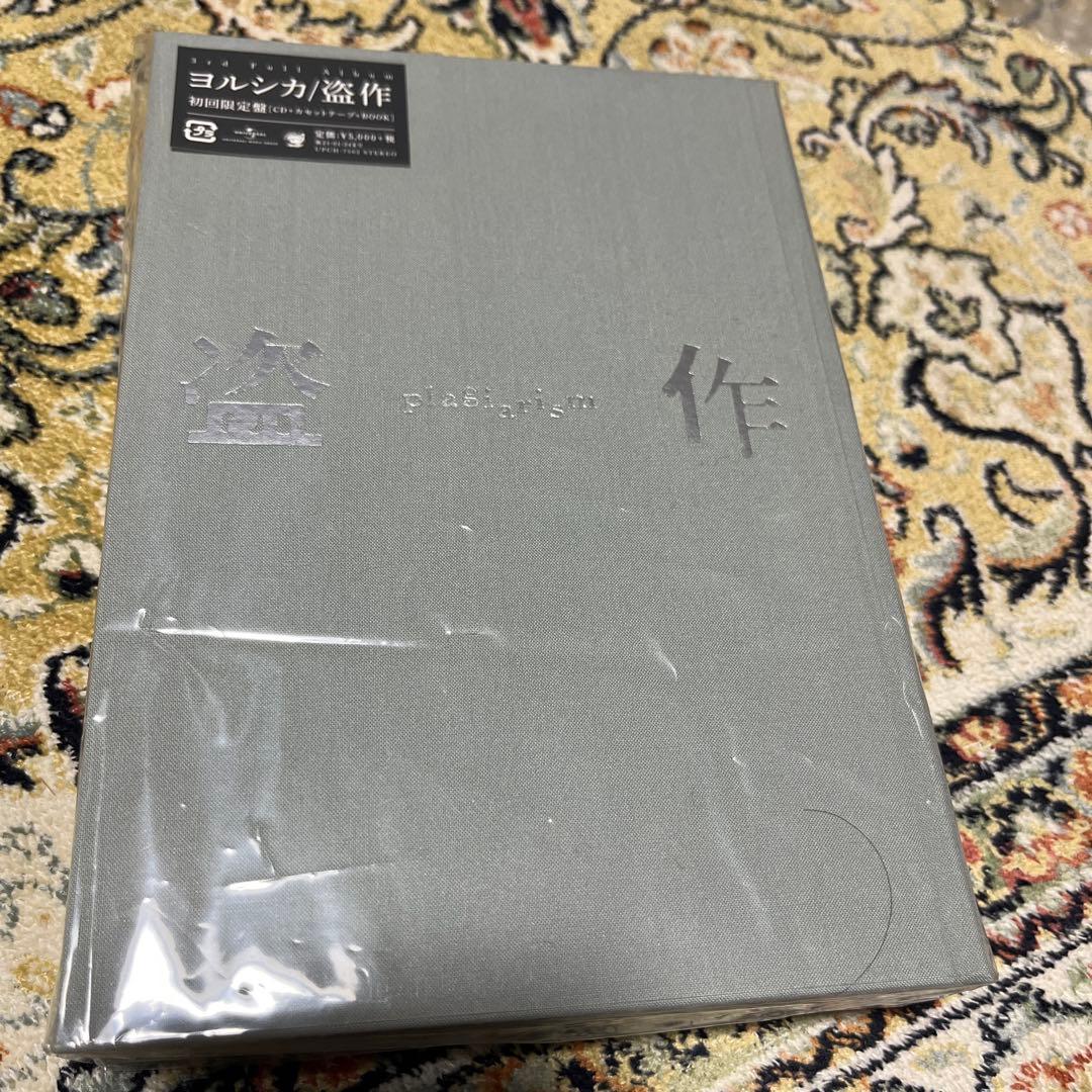 だから僕は音楽を辞めた（初回生産限定盤 エルマ（初回限定盤 盗作（初回限定盤