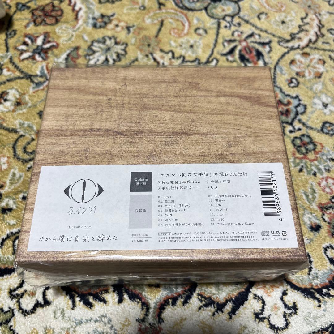 だから僕は音楽を辞めた（初回生産限定盤 エルマ（初回限定盤 盗作（初回限定盤