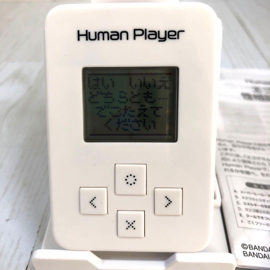 KN☆【動作確認済み】Human Playerヒューマンプレーヤー バンダイ　白