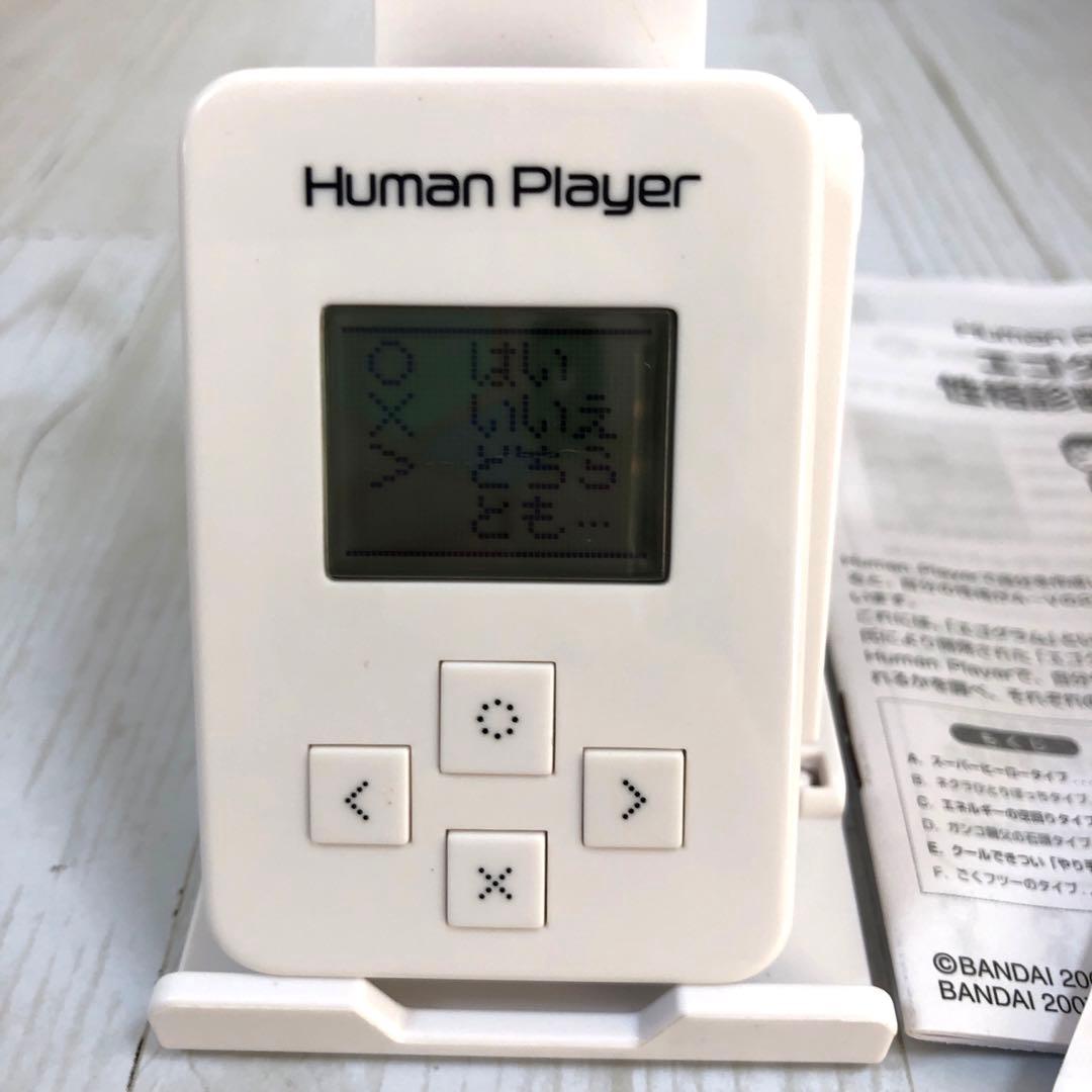 KN☆【動作確認済み】Human Playerヒューマンプレーヤー バンダイ　白