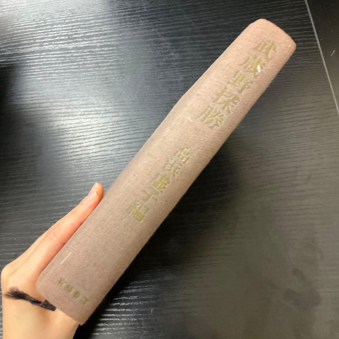 武蔵野探勝　高浜虚子　有峰書店