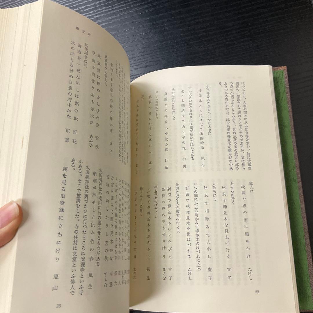 武蔵野探勝　高浜虚子　有峰書店