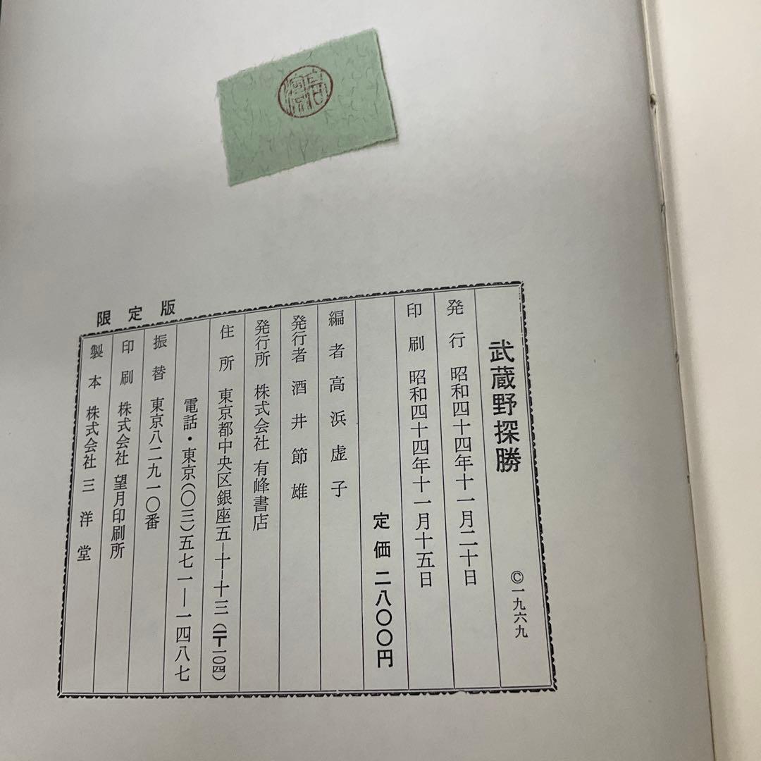 武蔵野探勝　高浜虚子　有峰書店