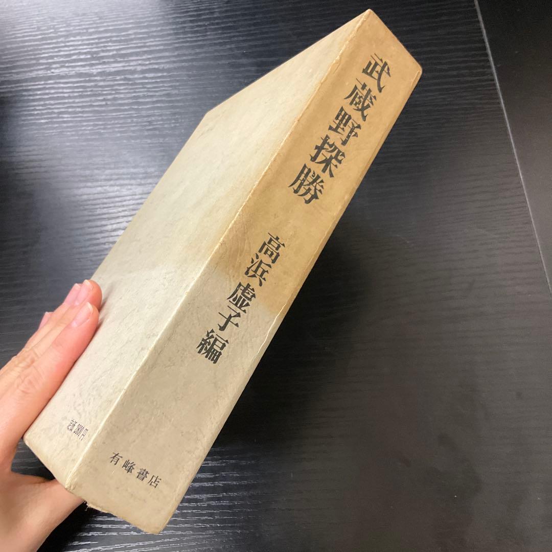 武蔵野探勝　高浜虚子　有峰書店