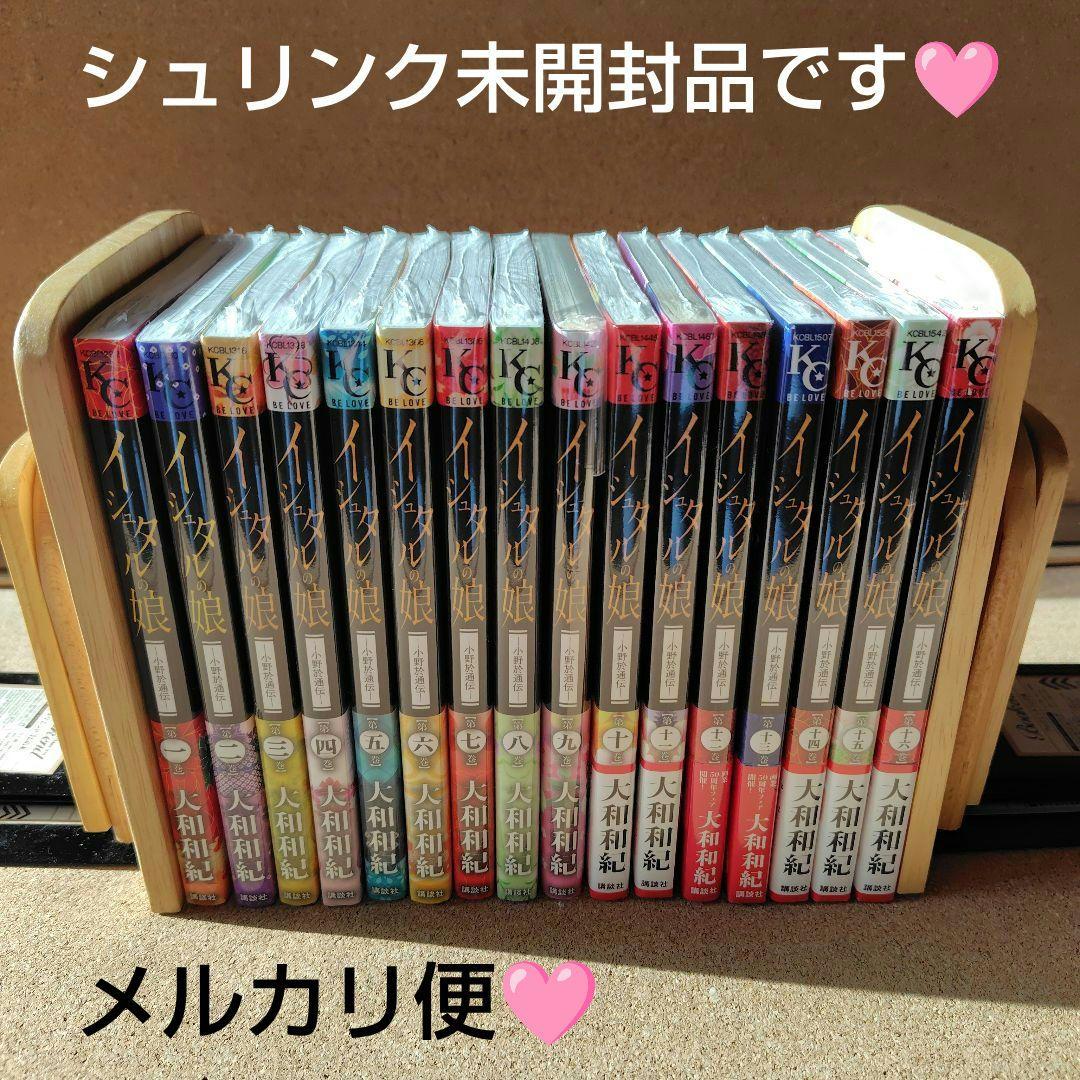 新品 イシュタルの娘 小野於通伝 全巻セット 全16巻 大和和紀 絶版 コミック