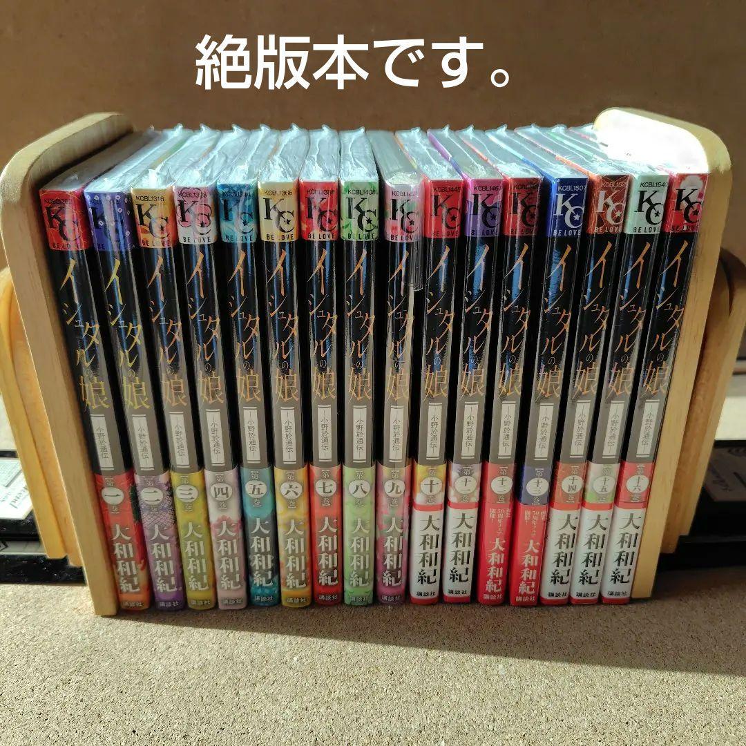 新品 イシュタルの娘 小野於通伝 全巻セット 全16巻 大和和紀 絶版 コミック