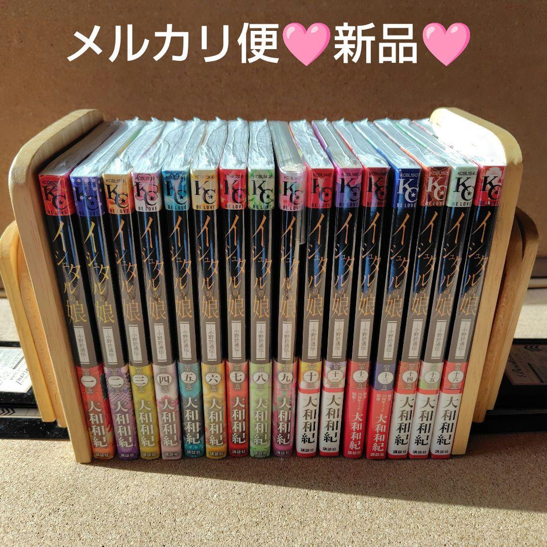 新品 イシュタルの娘 小野於通伝 全巻セット 全16巻 大和和紀 絶版 コミック