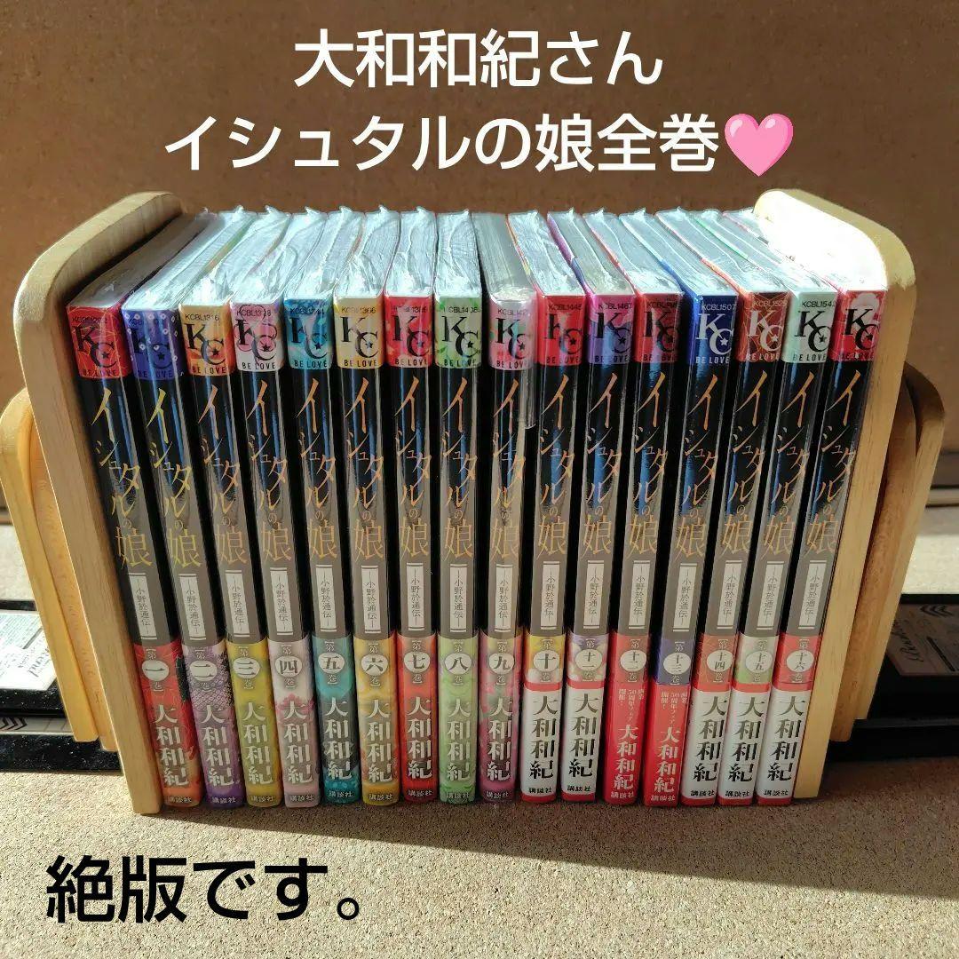 新品 イシュタルの娘 小野於通伝 全巻セット 全16巻 大和和紀 絶版 コミック