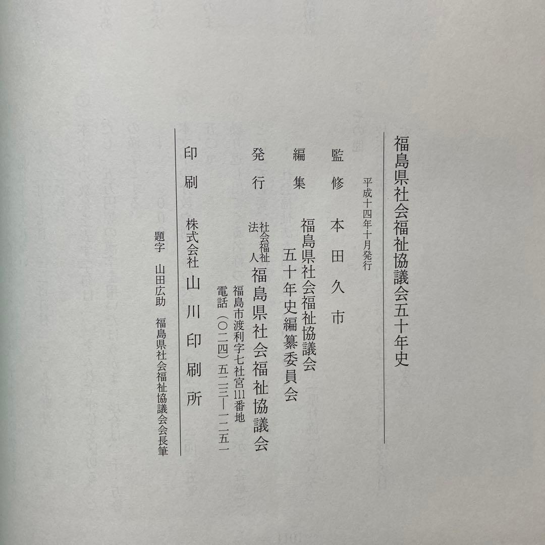 福島県社会福祉協議会五十年史