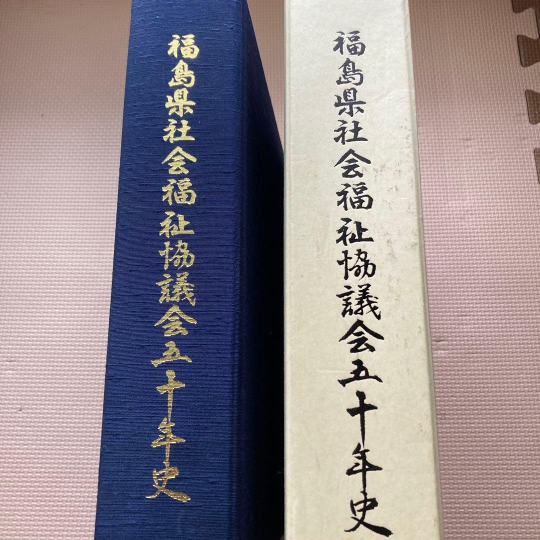 福島県社会福祉協議会五十年史