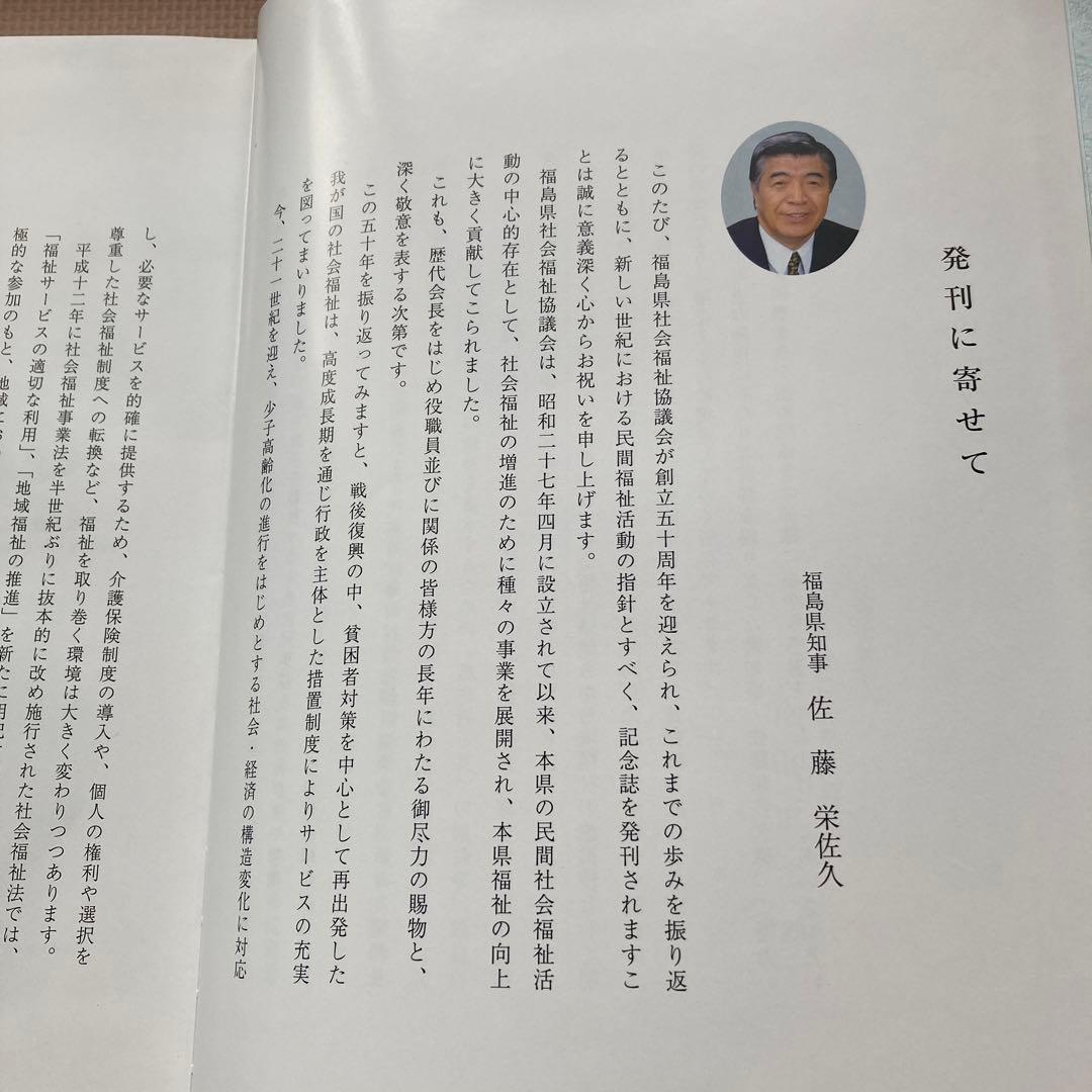 福島県社会福祉協議会五十年史
