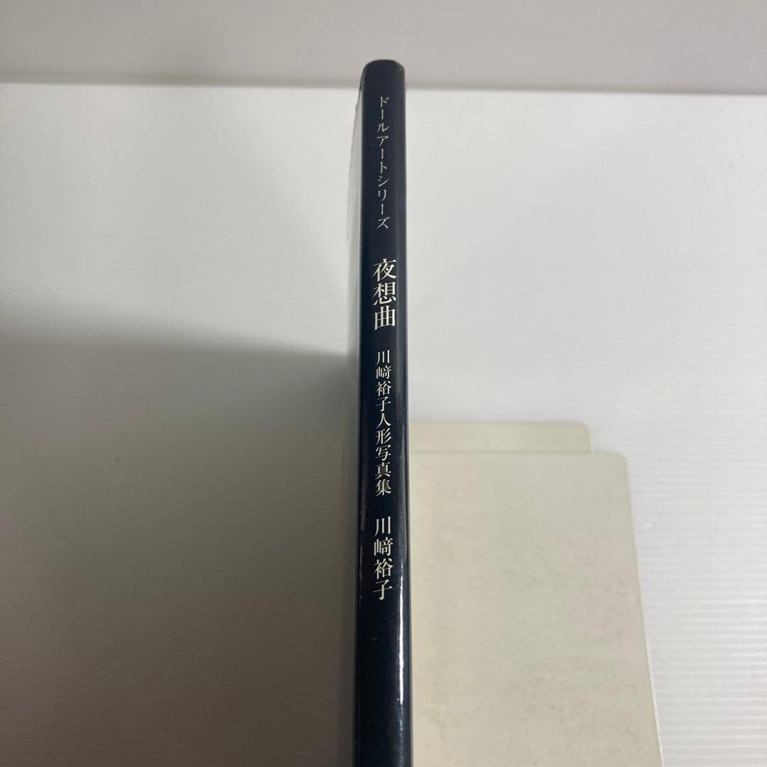 夜想曲 川崎裕子人形写真集