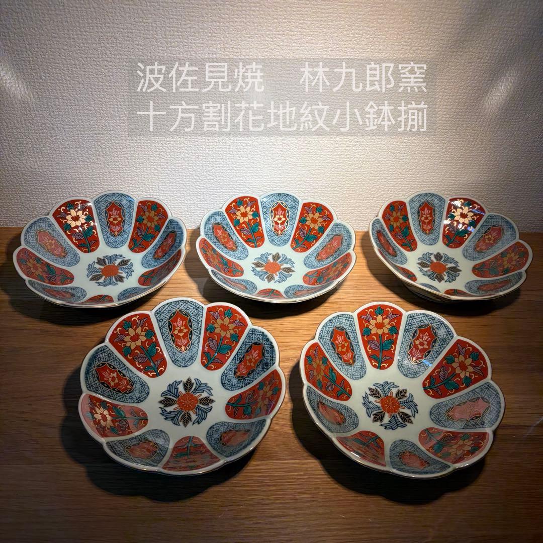 未使用★波佐見焼　林九郎窯　十方割花地紋小鉢揃　古伊万里　ペタルバイカラー　金彩