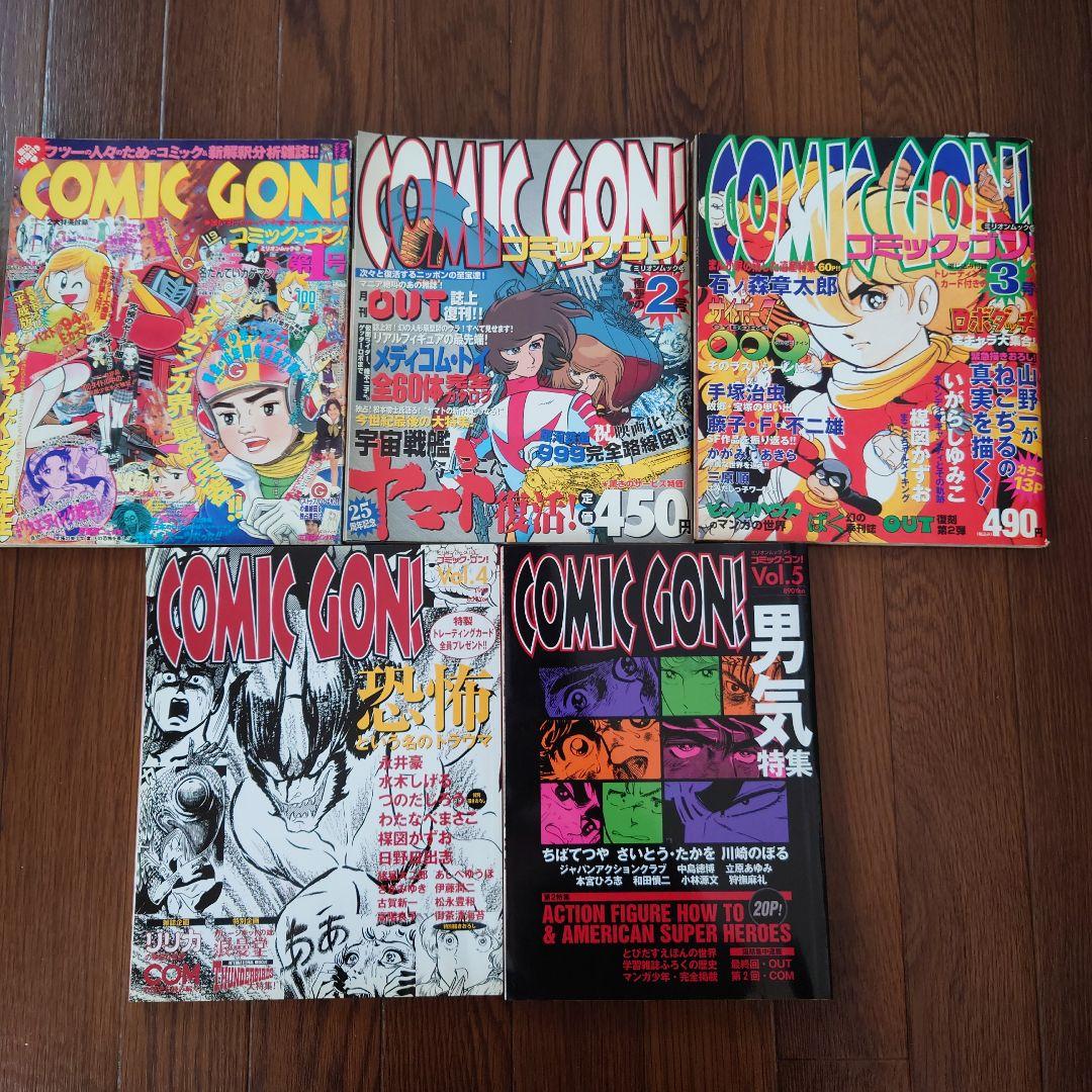 ★COMIC GON! コミック・ゴン! 第1号~vol.5 5冊セット★