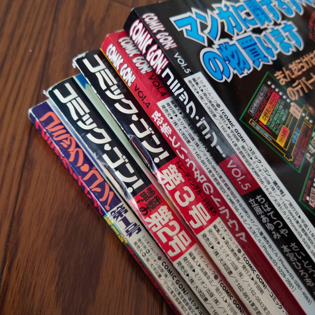 ★COMIC GON! コミック・ゴン! 第1号~vol.5 5冊セット★