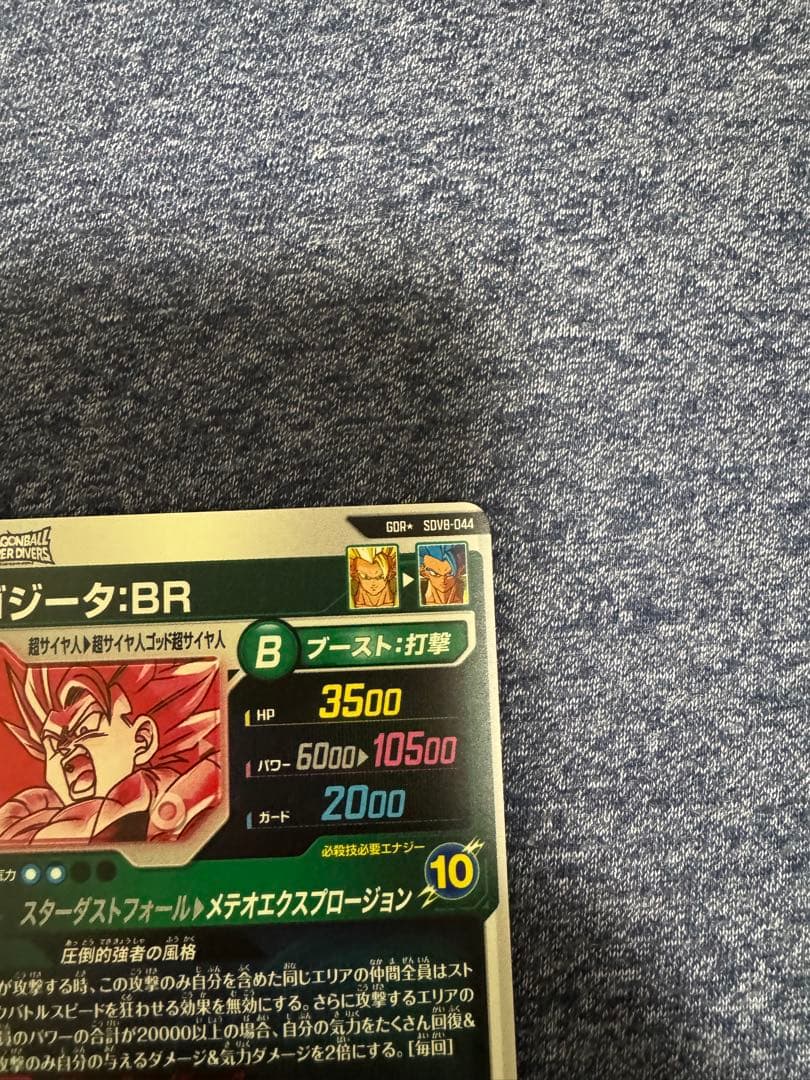 美品　ドラゴンボールダイバーズSDV8ー044 GDR★ ゴジータ:BR