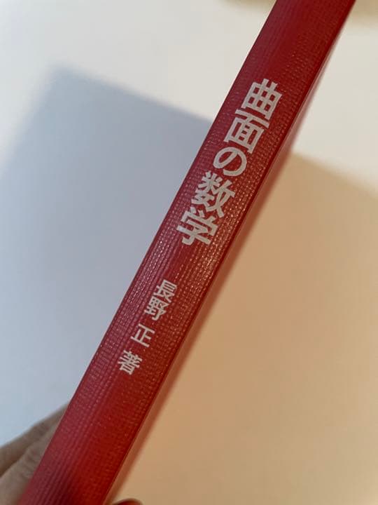 長野正「曲面の数学」