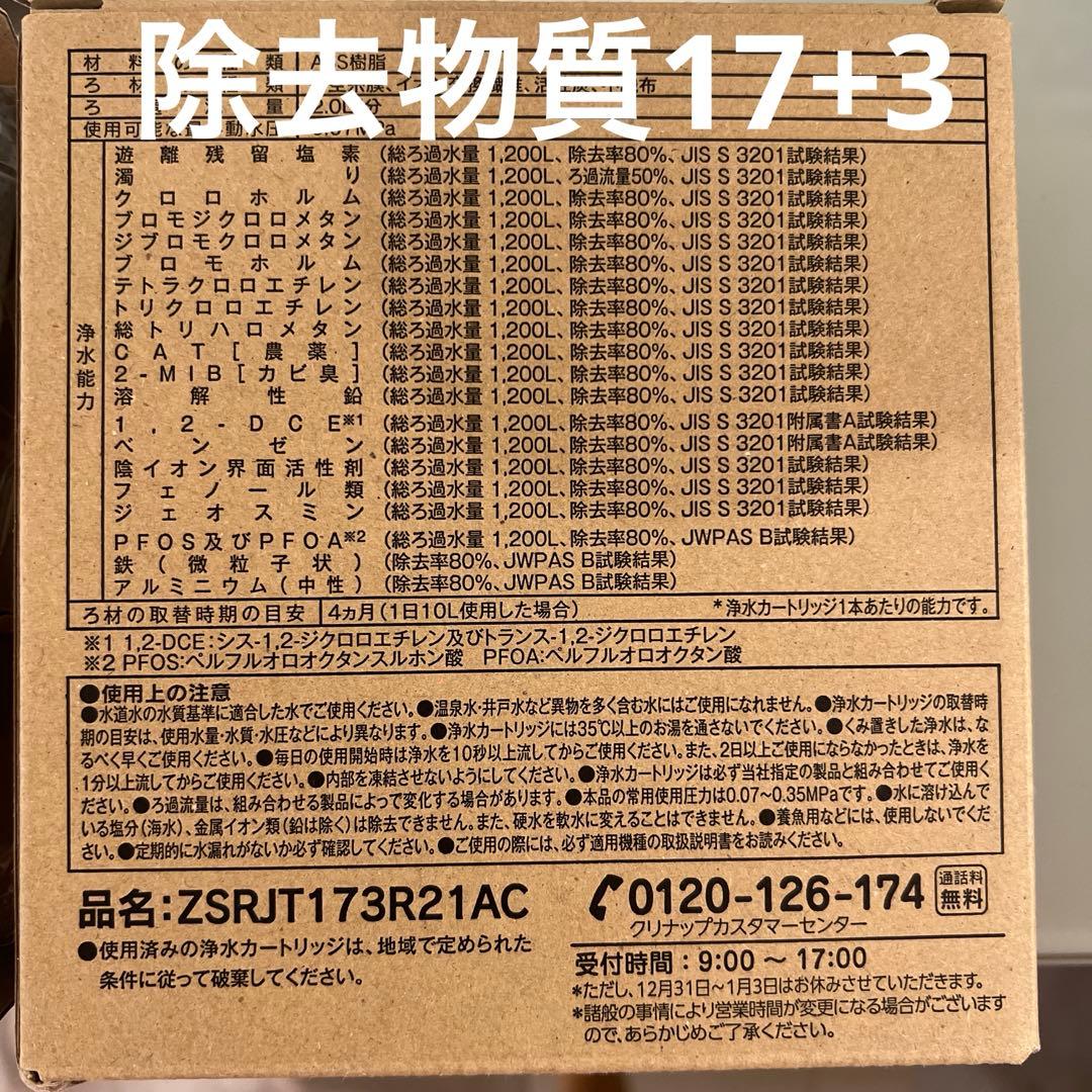 クリナップ浄水カートリッジZSRJT173R21AC 2本
