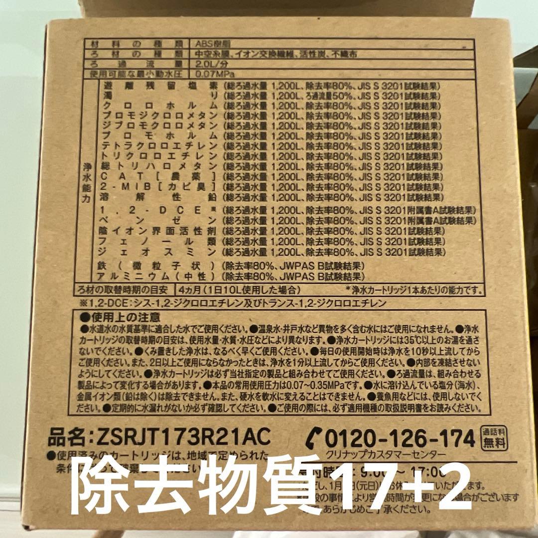 クリナップ浄水カートリッジZSRJT173R21AC 2本