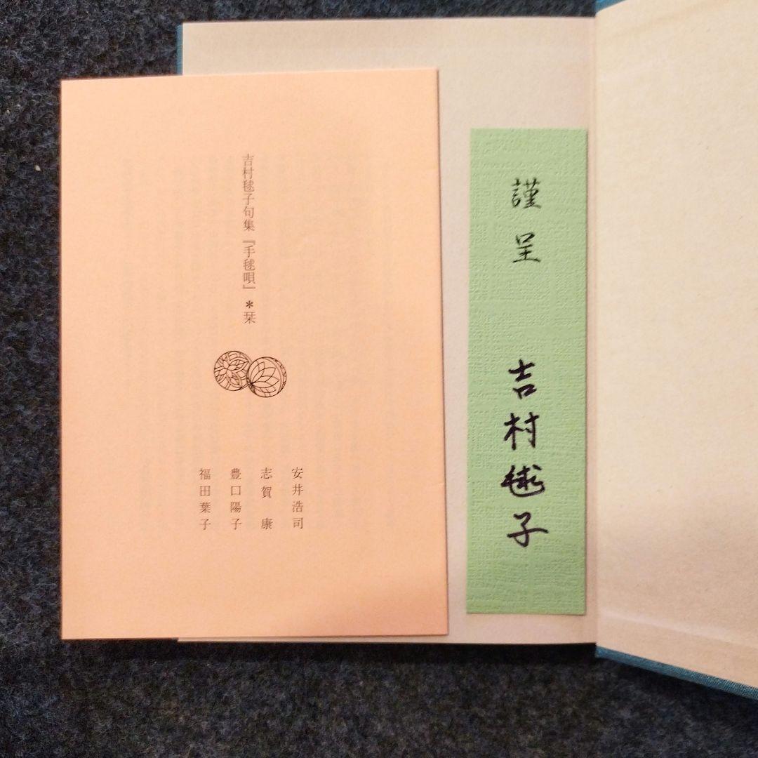 吉村毬子句集　手毬唄