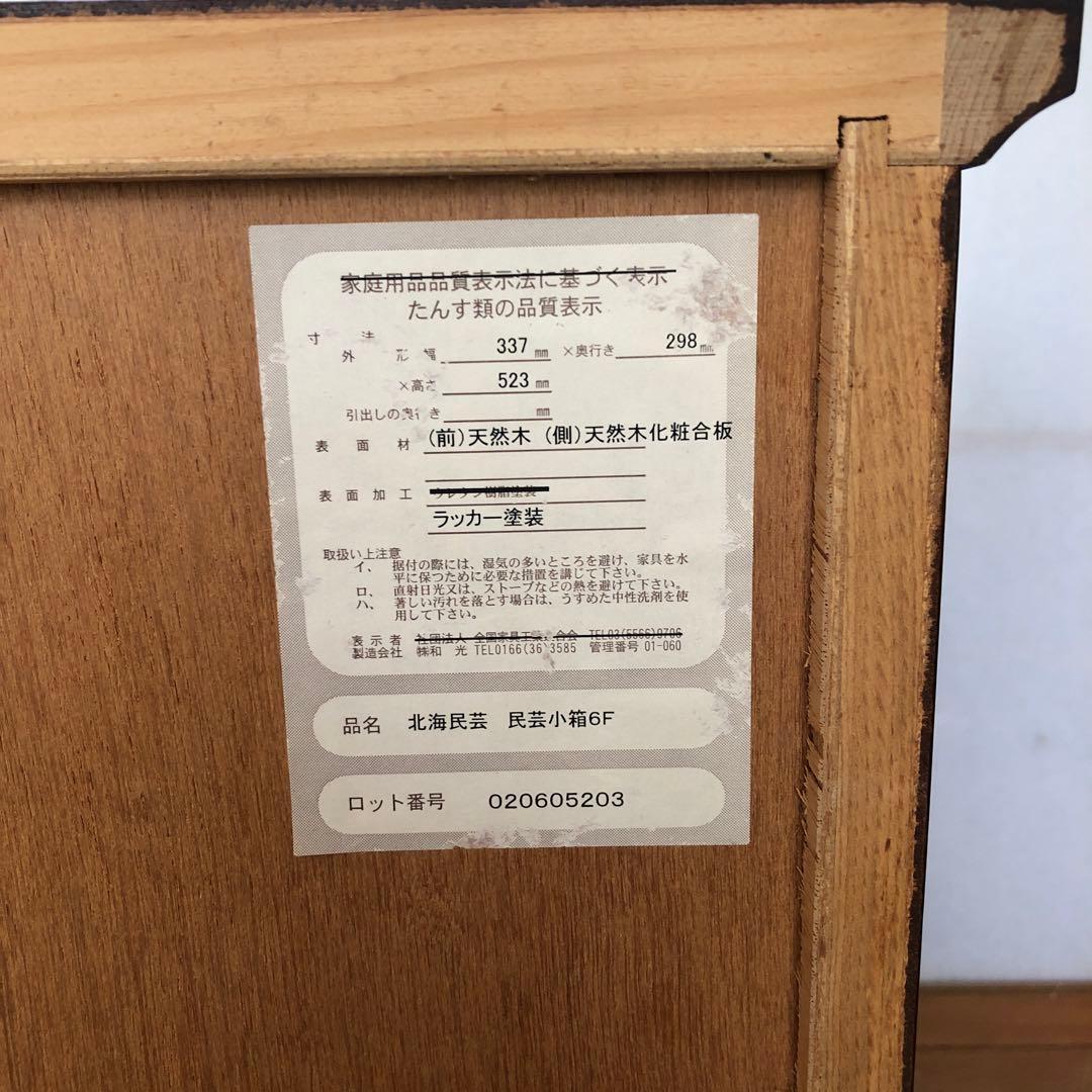 北海民芸　北海道民芸　民芸小箱　チェスト　6段　天然木