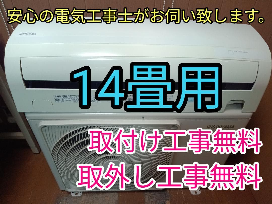 取付け無料　！取外し工事無料！配送込み！保証付！大型14畳！希少100V電源♪