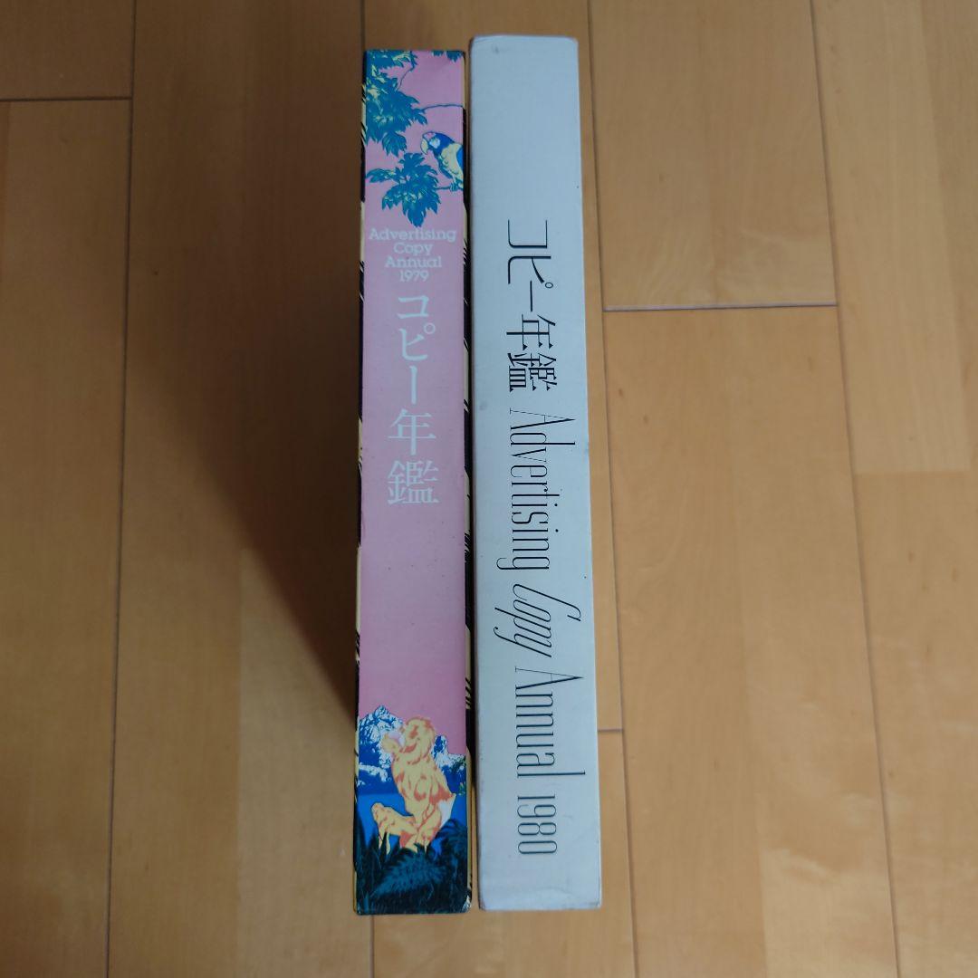 コピー年鑑 Advertising Copy Annual 1979、1980