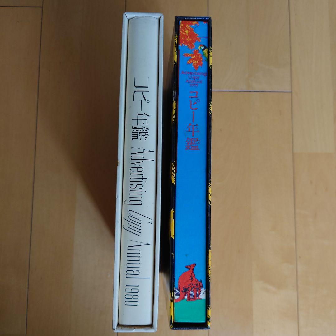 コピー年鑑 Advertising Copy Annual 1979、1980