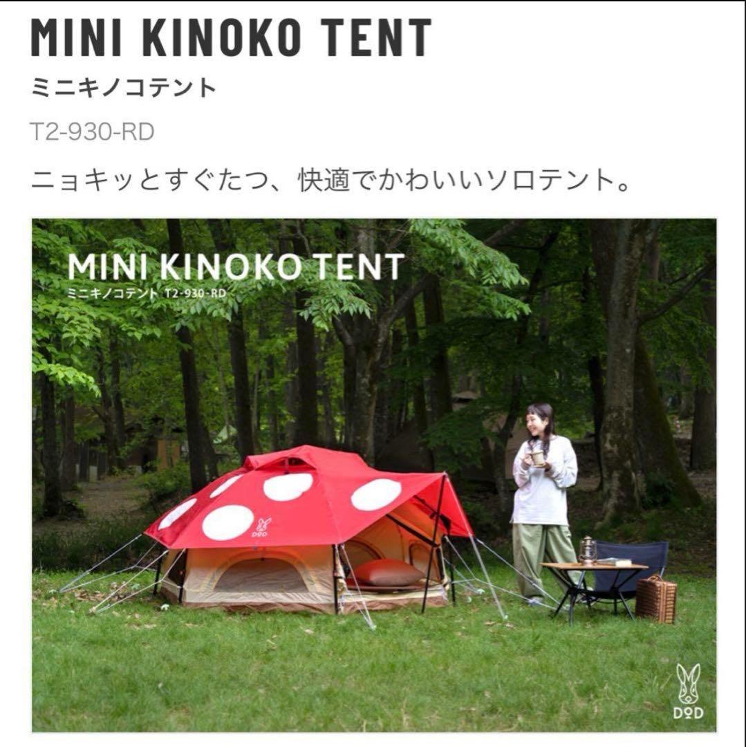 ミニキノコテント DOD