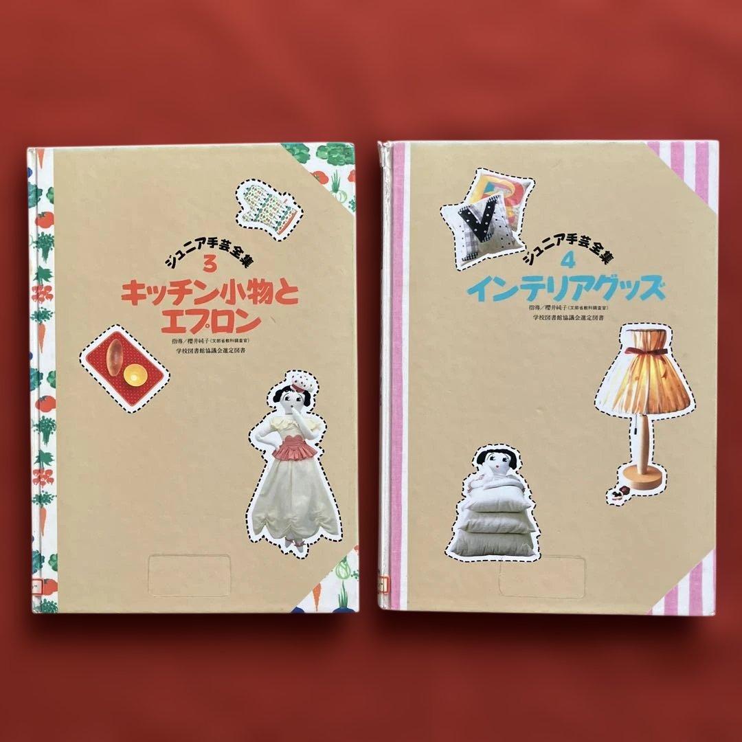 ジュニア手芸全集　全１０巻　学校図書館協議会選定図書