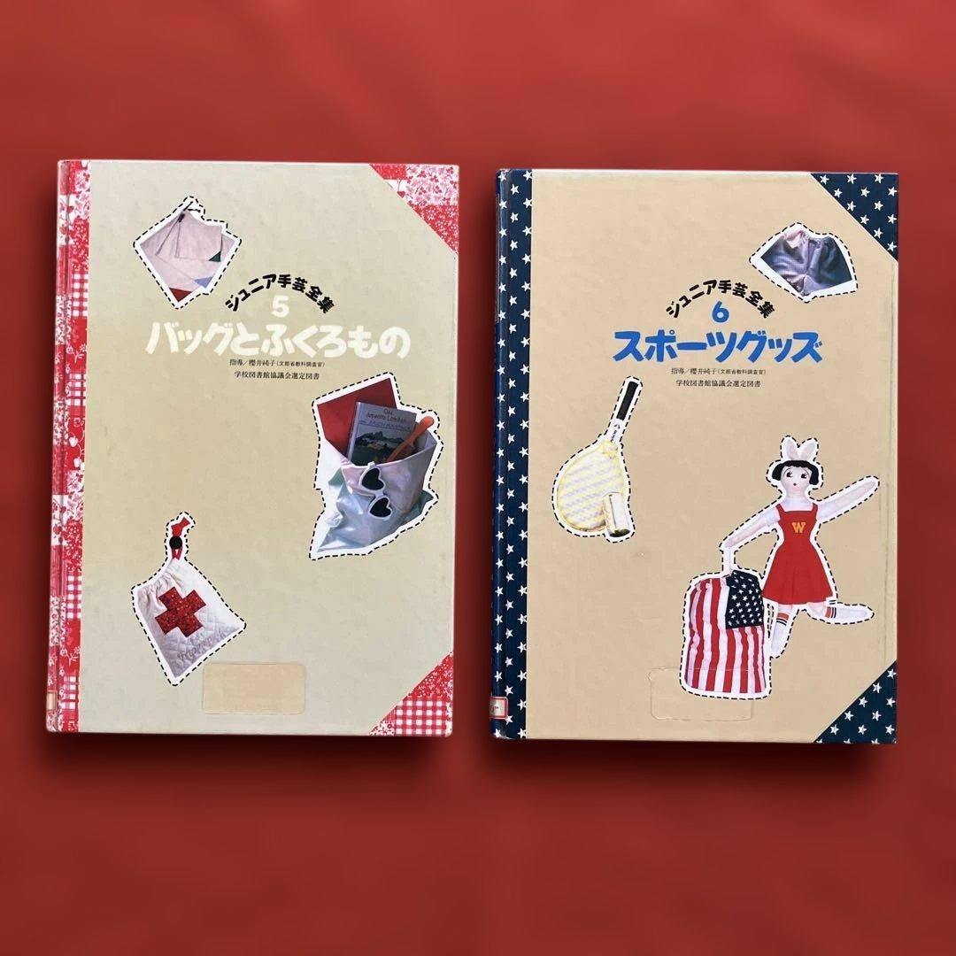 ジュニア手芸全集　全１０巻　学校図書館協議会選定図書