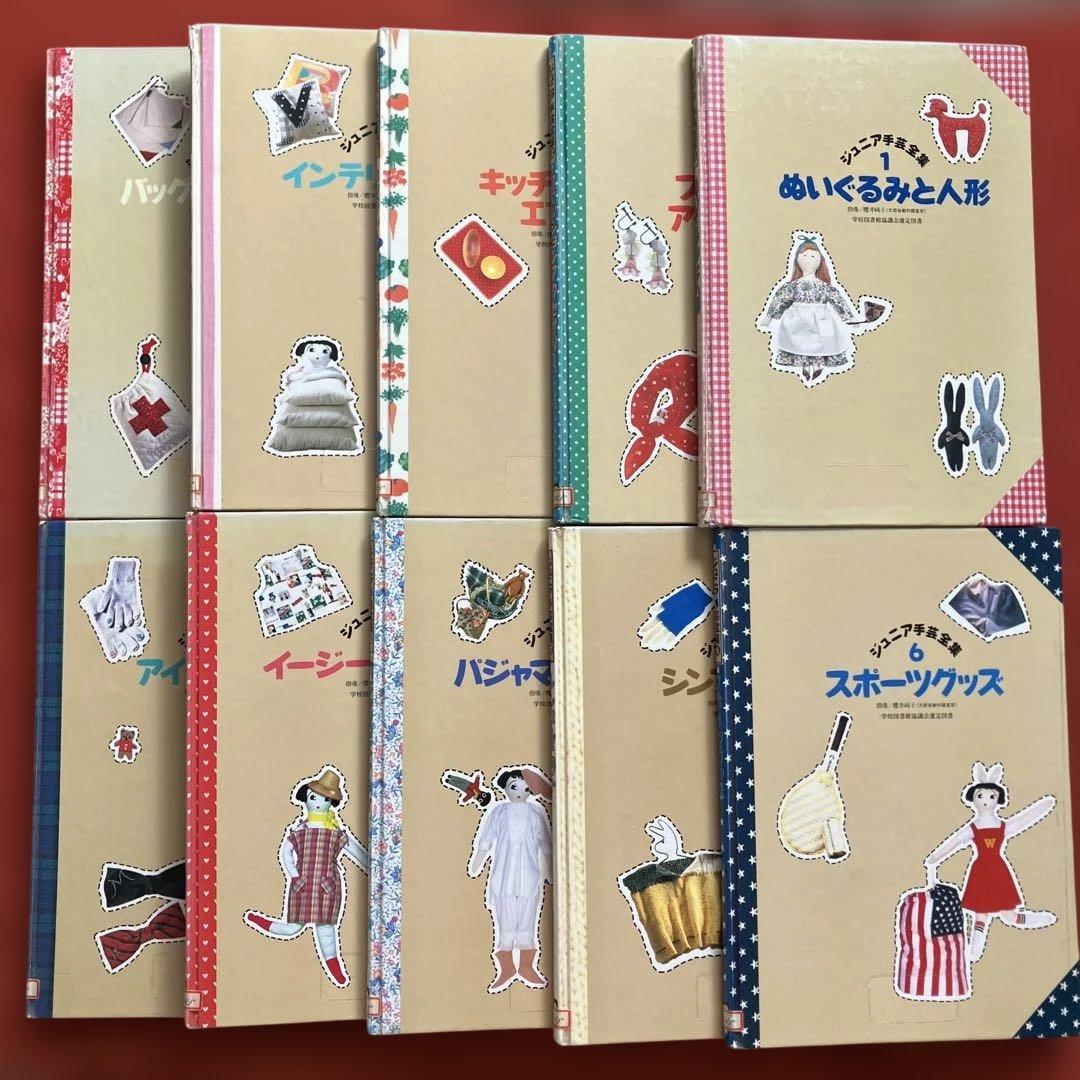ジュニア手芸全集　全１０巻　学校図書館協議会選定図書