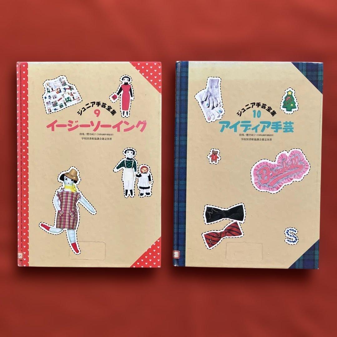ジュニア手芸全集　全１０巻　学校図書館協議会選定図書