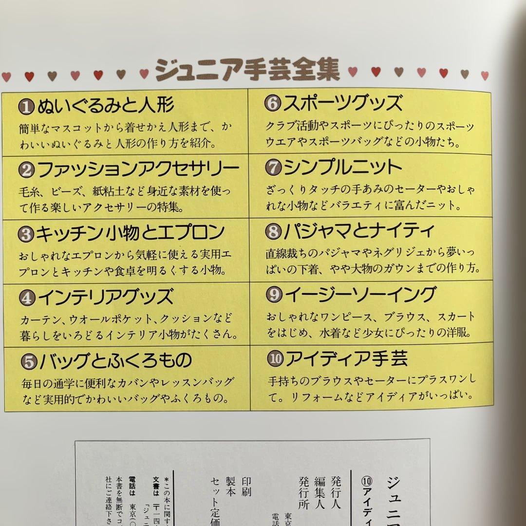 ジュニア手芸全集　全１０巻　学校図書館協議会選定図書