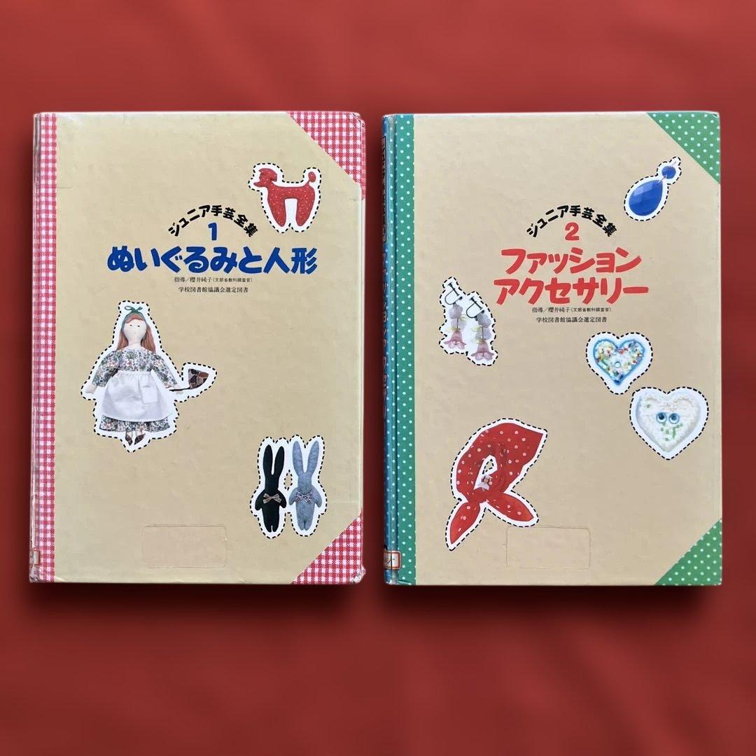 ジュニア手芸全集　全１０巻　学校図書館協議会選定図書