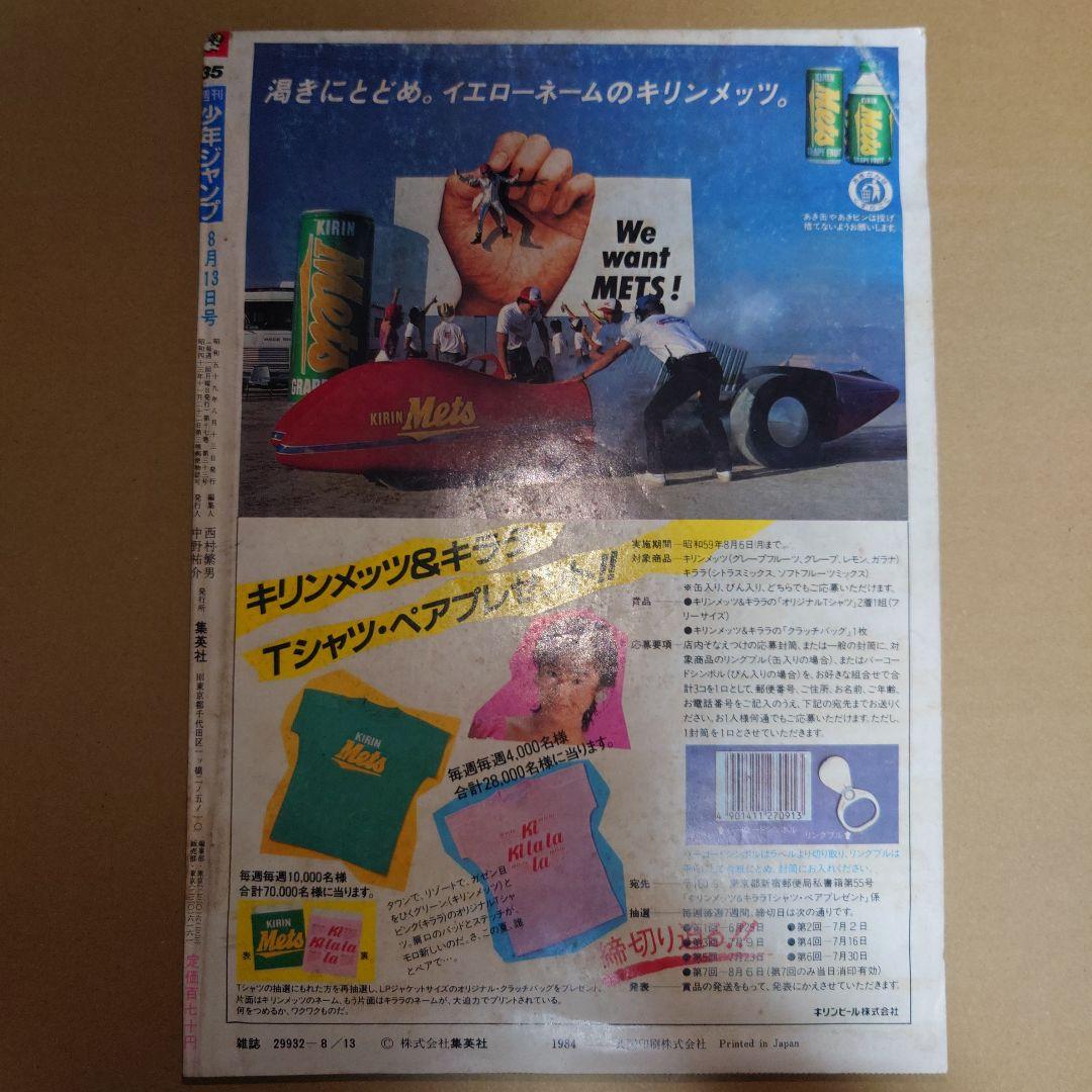 週刊少年ジャンプ 1984年 8月13日 35号 キン肉マン表紙&中折りポスター