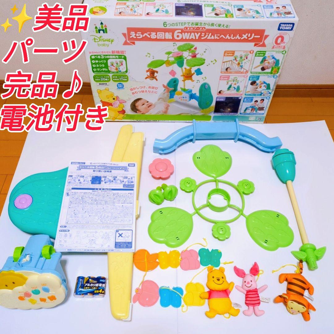 ✨美品✨パーツ完品♪くまのプーさん えらべる回転6WAY ジムにへんしんメリー