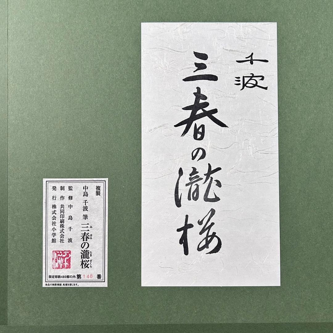 【最終値下げ】美品 中島千波「三春の瀧桜」限定複製画 証明シール有 額縁入り