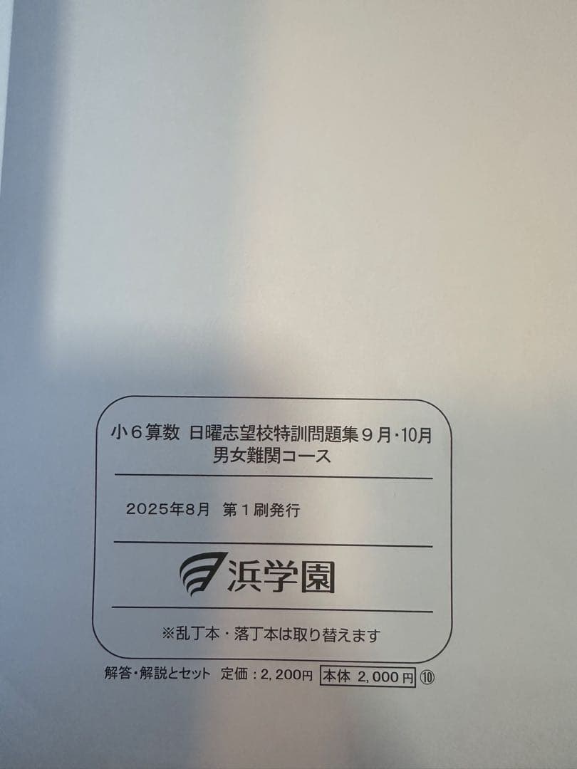 浜学園　小6 算数 日曜志望校特訓問題集　男女難関コース　7月〜12月　計6冊