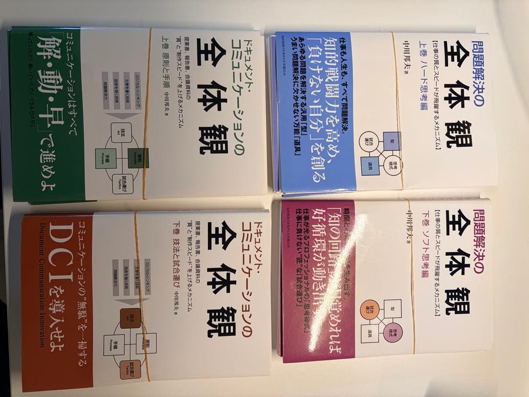 裁断済み: 問題解決の全体感／ドキュメントコミュニケーションの全体感(4冊セット