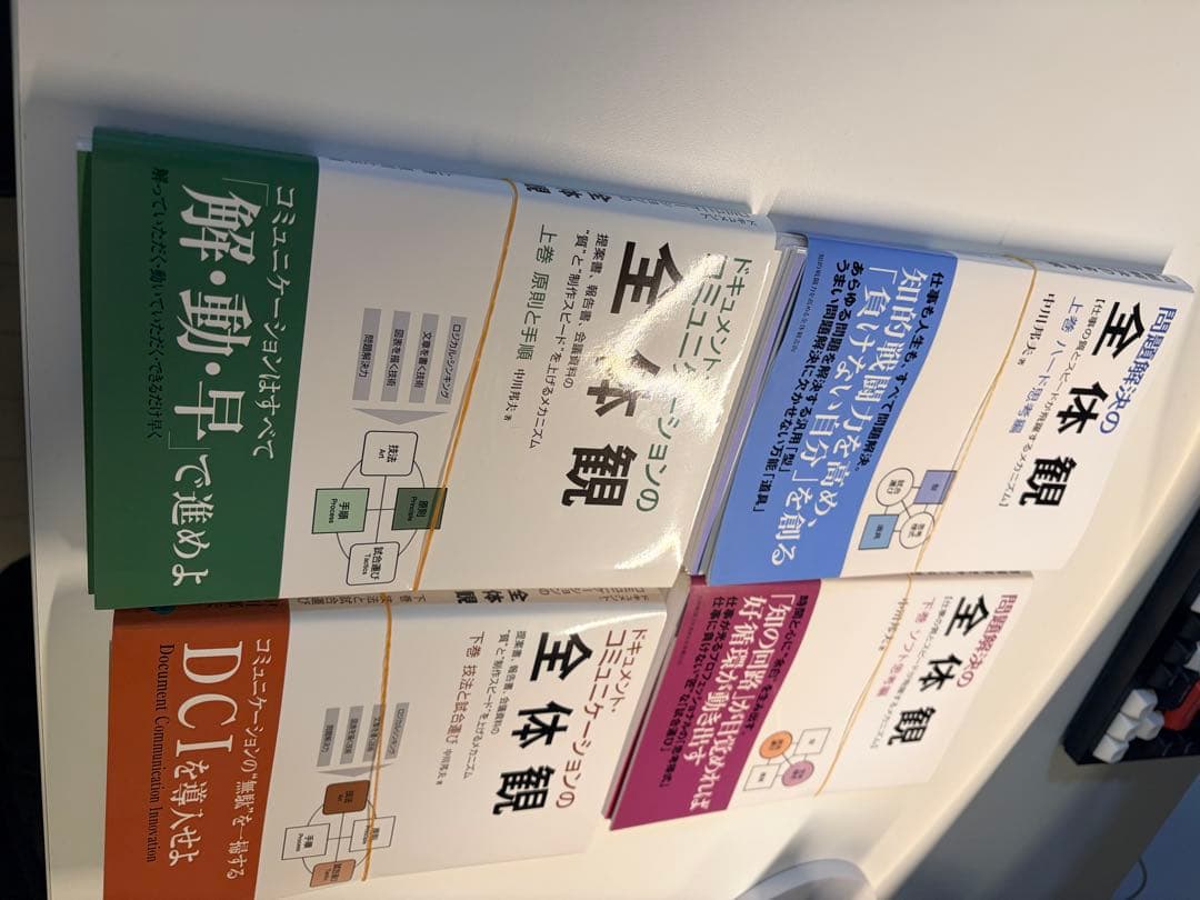 裁断済み: 問題解決の全体感／ドキュメントコミュニケーションの全体感(4冊セット