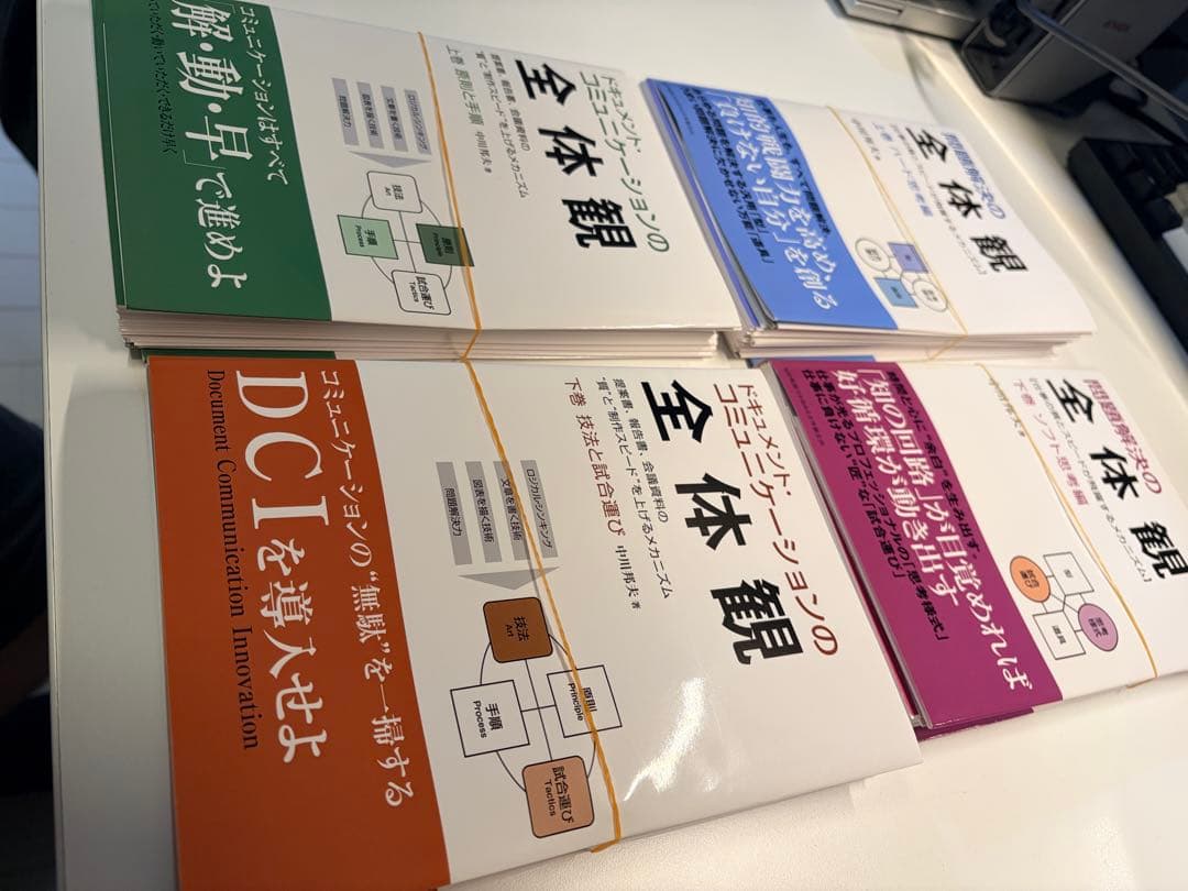 裁断済み: 問題解決の全体感／ドキュメントコミュニケーションの全体感(4冊セット