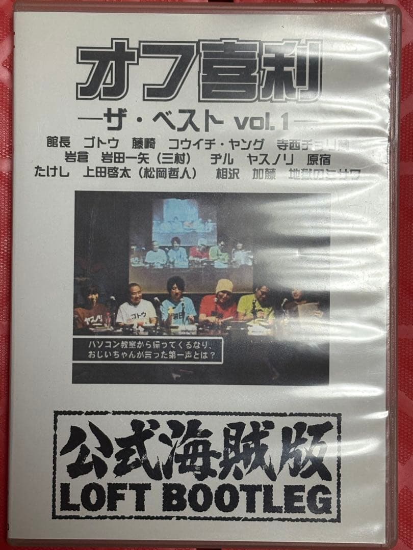 オフ喜利　ザ・ベスト vol.1