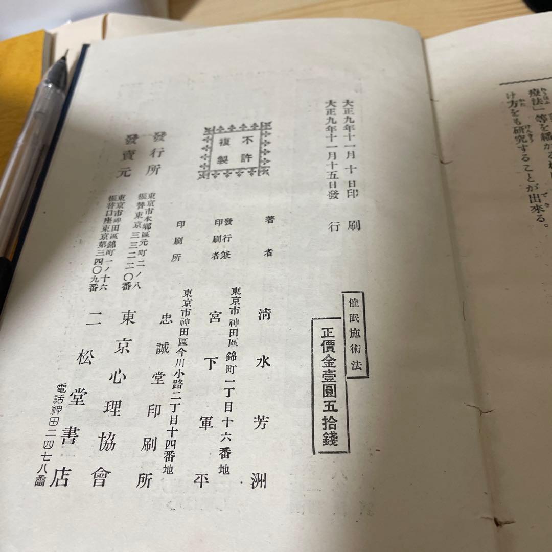希少　古書　心理学　誰でも容易に熟達する催眠施術法　清水芳洲　大正9年発行