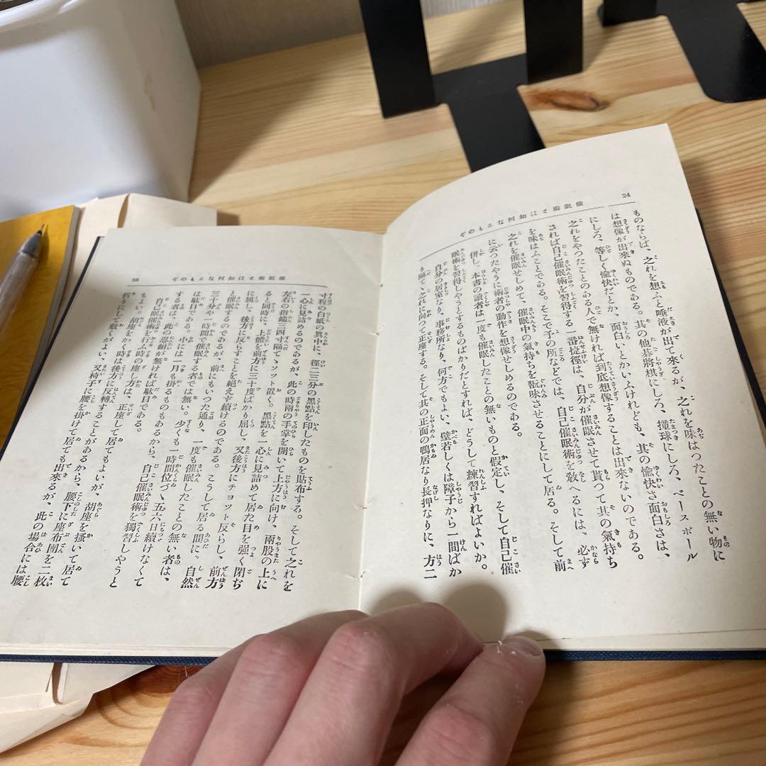 希少　古書　心理学　誰でも容易に熟達する催眠施術法　清水芳洲　大正9年発行
