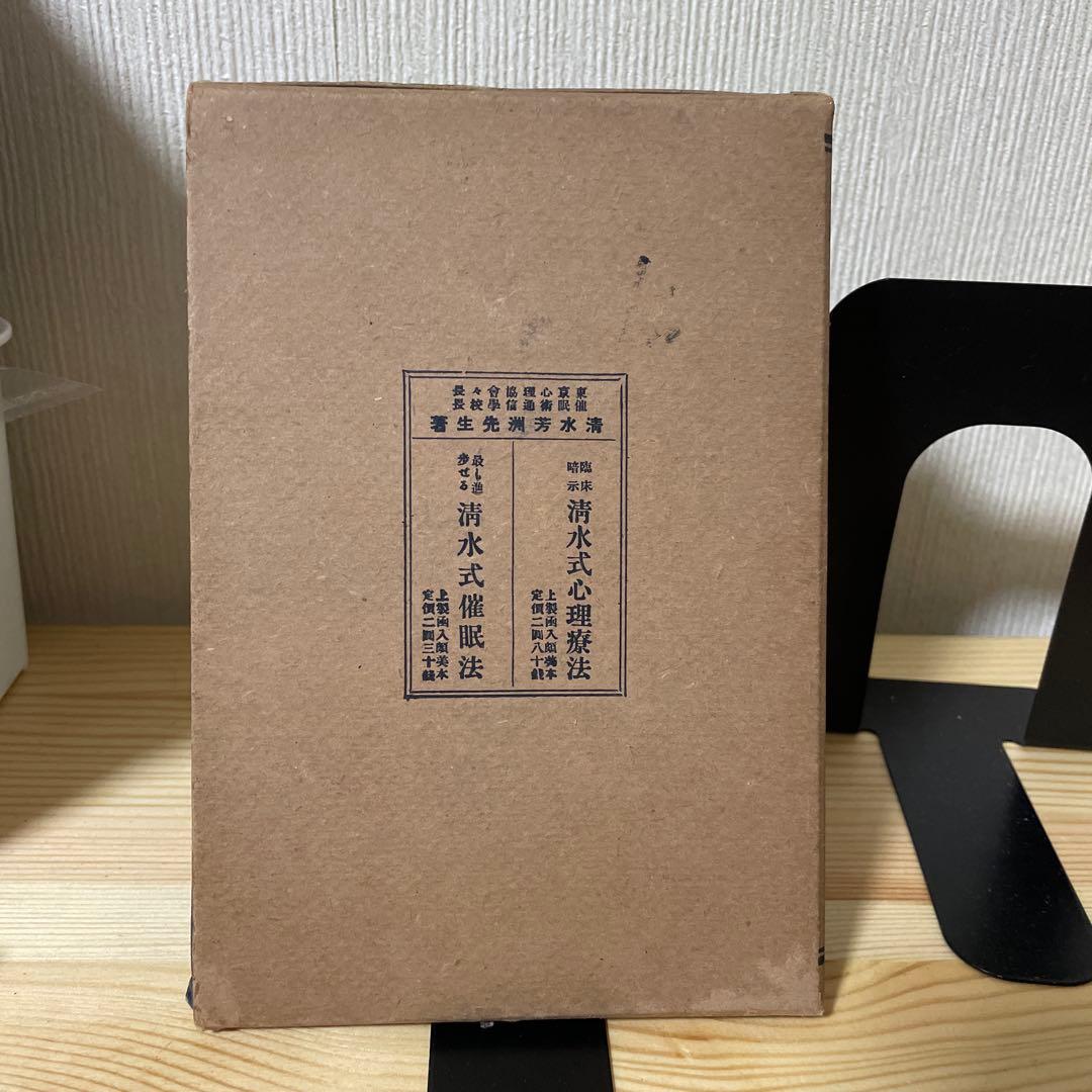 希少　古書　心理学　誰でも容易に熟達する催眠施術法　清水芳洲　大正9年発行