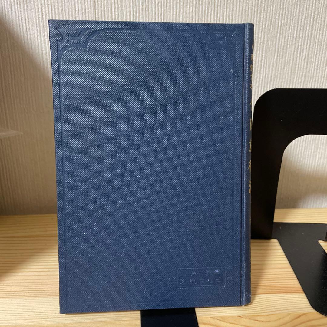 希少　古書　心理学　誰でも容易に熟達する催眠施術法　清水芳洲　大正9年発行