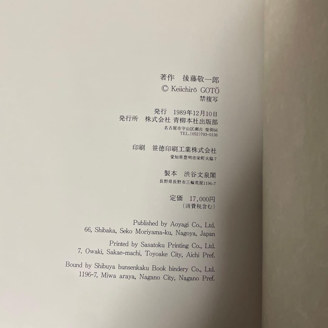 フランス人形の世界 後藤敬一郎 写真集　サイン本