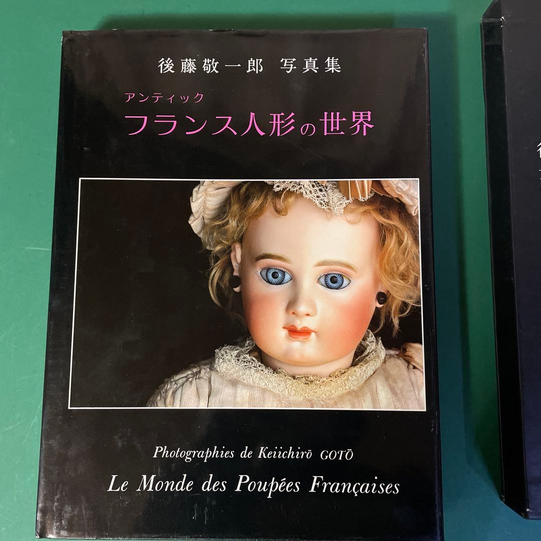 フランス人形の世界 後藤敬一郎 写真集　サイン本