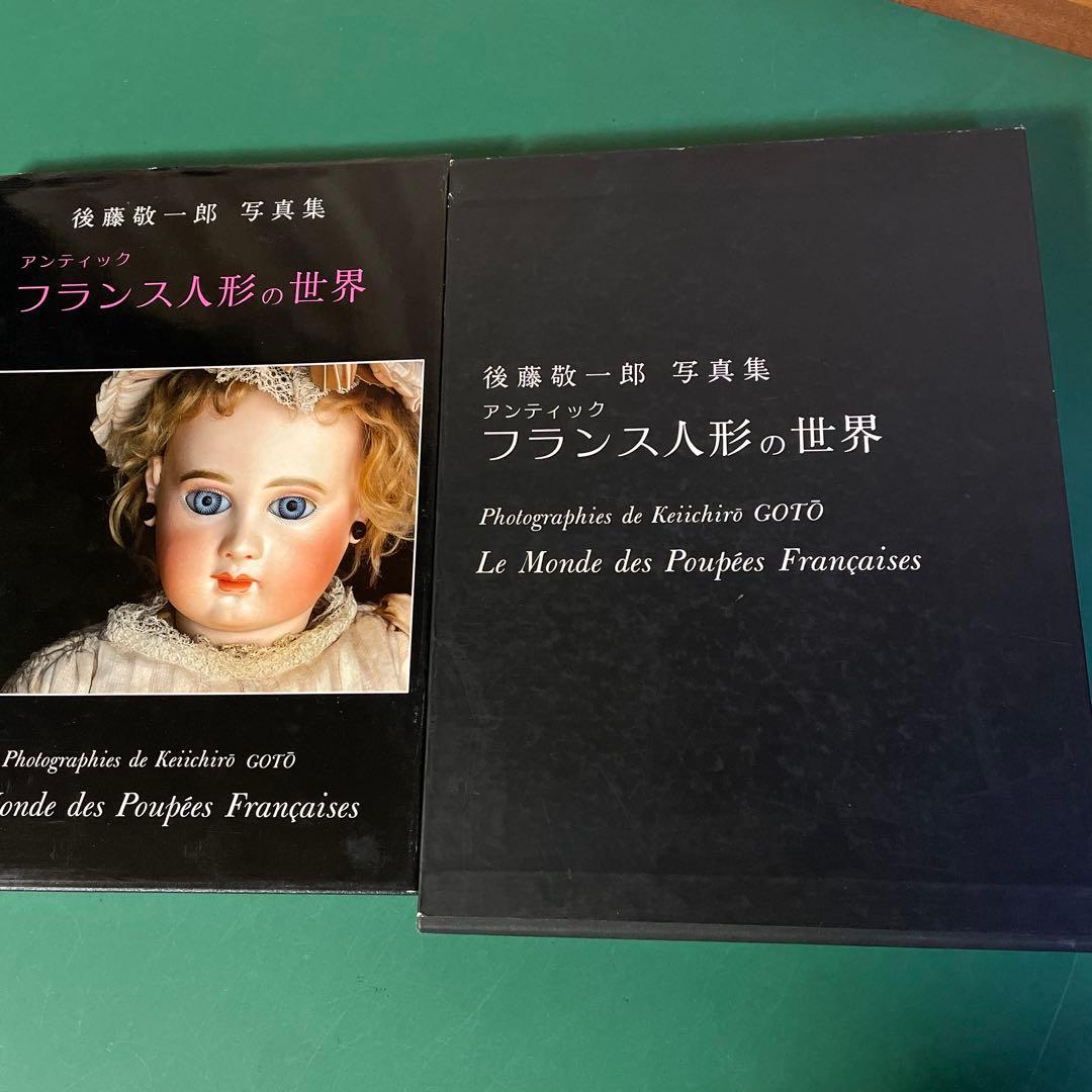 フランス人形の世界 後藤敬一郎 写真集　サイン本